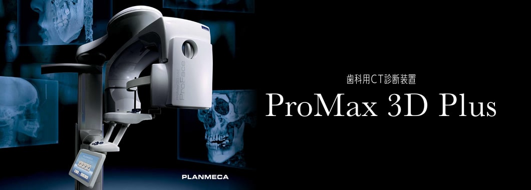 歯科用CT診断装置 ProMax 3D Plus